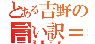 とある吉野の言い訳＝兼推し（優柔不断）