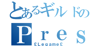 とあるギルドのＰｒｅｓｉｄｅｎｔ（￡Ｌｅｇａｍｅ￡）