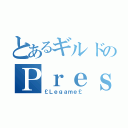 とあるギルドのＰｒｅｓｉｄｅｎｔ（￡Ｌｅｇａｍｅ￡）