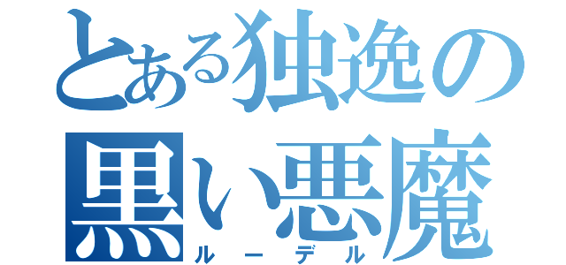 とある独逸の黒い悪魔（ルーデル）