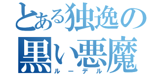 とある独逸の黒い悪魔（ルーデル）