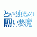 とある独逸の黒い悪魔（ルーデル）