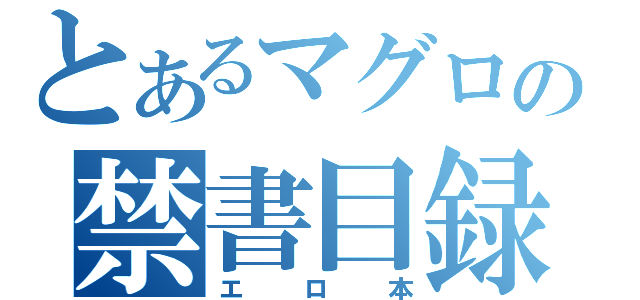 とあるマグロの禁書目録（エロ本）