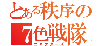 とある秩序の７色戦隊（コネクターズ）