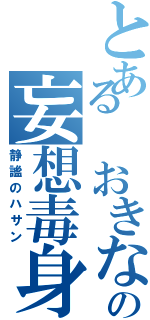 とある おきなの妄想毒身（静謐のハサン）