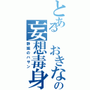 とある おきなの妄想毒身（静謐のハサン）