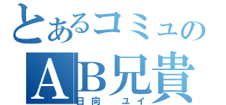 とあるコミュのＡＢ兄貴（日向　ユイ）