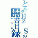 とあるＨＺ Ｓｅｏｗの禁書目録（電子炮）