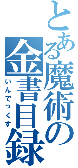 とある魔術の金書目録（いんでっくす）