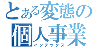 とある変態の個人事業（インデックス）