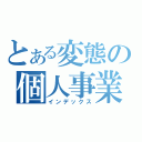 とある変態の個人事業（インデックス）