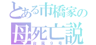 とある市橋家の母死亡説（台風９号）