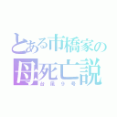 とある市橋家の母死亡説（台風９号）