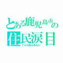 とある鹿児島市の住民涙目（ＴＶＱ見られない）