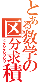 とある数学の区分求積（にんじんしりしり）