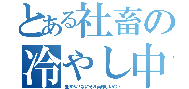 とある社畜の冷やし中華（夏休み？なにそれ美味しいの？）