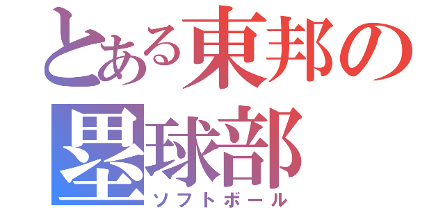 とある東邦の塁球部（ソフトボール）