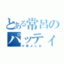 とある常呂のパッティン（小島よしお）