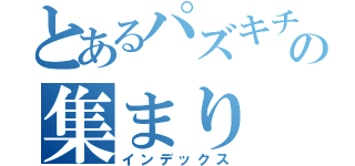 とあるパズキチの集まり（インデックス）