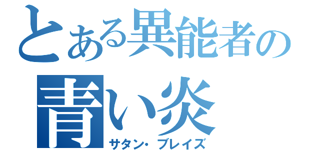 とある異能者の青い炎（サタン・ブレイズ）