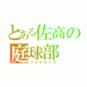 とある佐高の庭球部（ソフトテニス）