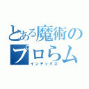 とある魔術のプロらム（インデックス）