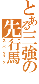 とある三強の先行馬（スーパークリーク）