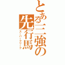 とある三強の先行馬（スーパークリーク）