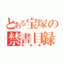 とある宝塚の禁書目録（自殺録）