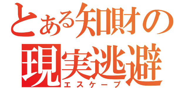 とある知財の現実逃避（エスケープ）