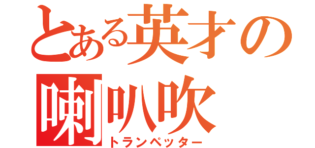 とある英才の喇叭吹（トランペッター）