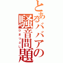 とあるババアの騒音問題（ひまつぶし）