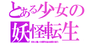 とある少女の妖怪転生（好きと嫌いの境界を操る程度の能力）