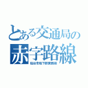 とある交通局の赤字路線（仙台市地下鉄東西線）