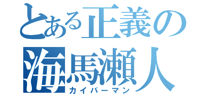 とある正義の海馬瀬人（カイバーマン）