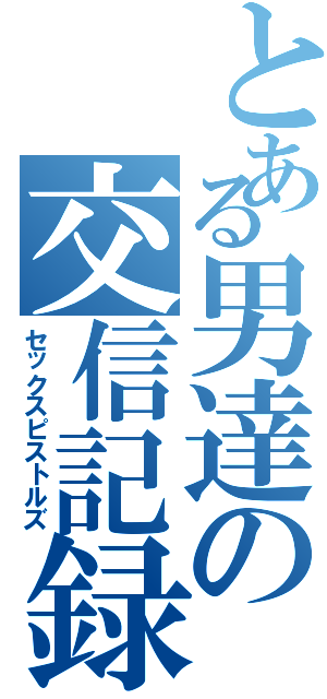 とある男達の交信記録（セックスピストルズ）