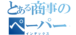 とある商事のペーパーレス化（インデックス）