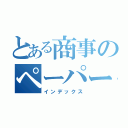 とある商事のペーパーレス化（インデックス）