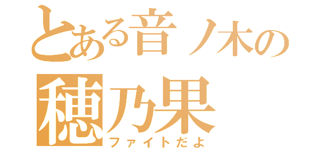 とある音ノ木の穂乃果（ファイトだよ）