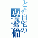 とある自宅の専属警備（谷来人）