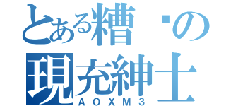 とある糟糕の現充紳士（ＡＯＸＭ３）