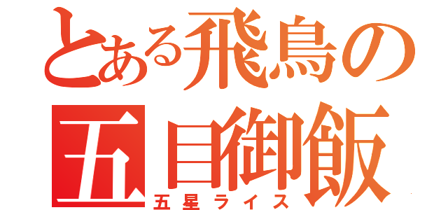 とある飛鳥の五目御飯（五星ライス）