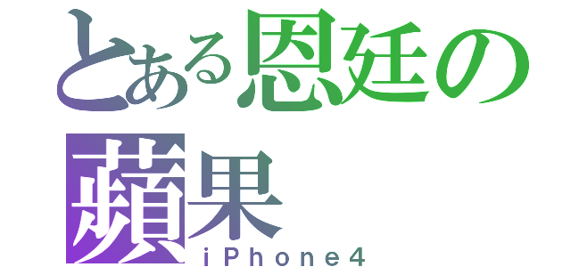 とある恩廷の蘋果（ｉＰｈｏｎｅ４）