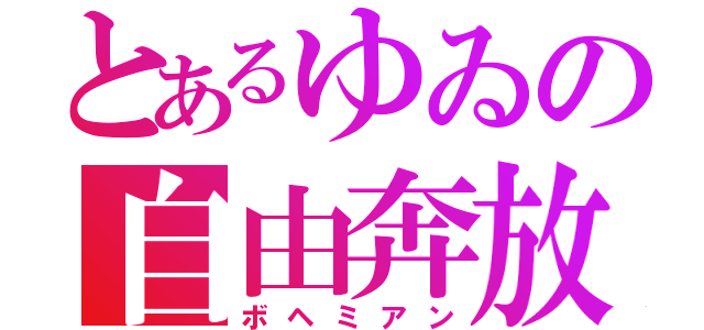 とあるゆゐの自由奔放（ボヘミアン）