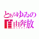 とあるゆゐの自由奔放（ボヘミアン）