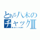 とある八木のチャック全開Ⅱ（真っ白パンツ大公開！）