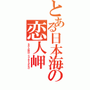 とある日本海の恋人岬（ちかくの峠は、ラブホテルだらけ）