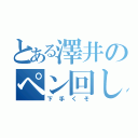 とある澤井のペン回し（下手くそ）