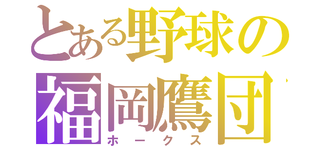 とある野球の福岡鷹団（ホークス）