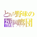 とある野球の福岡鷹団（ホークス）